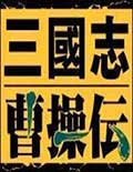 三国志曹操传万能调试修改器