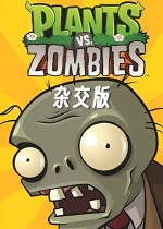 植物大战僵尸杂交版v2.1通关存档