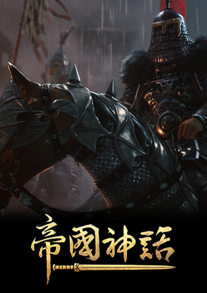 帝国神话三十三项修改器