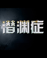 潜渊症七项修改器