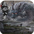 鬼谷八荒龙凤族量劫MOD