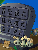 植物大战僵尸杂交版通关存档补丁