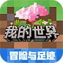 我的世界网易版