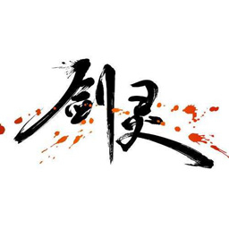 剑灵时装补丁