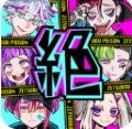 绝望监牢(絶望プリズン)