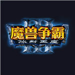 魔兽争霸3魔幻大陆