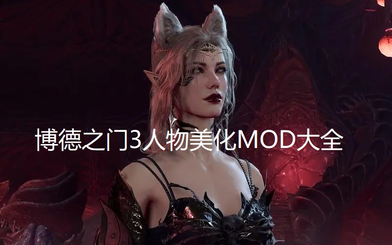 博德之门3人物美化MOD大全