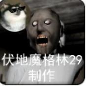 恐怖奶奶重温版(Granny Recaptured Fudimo Menu)