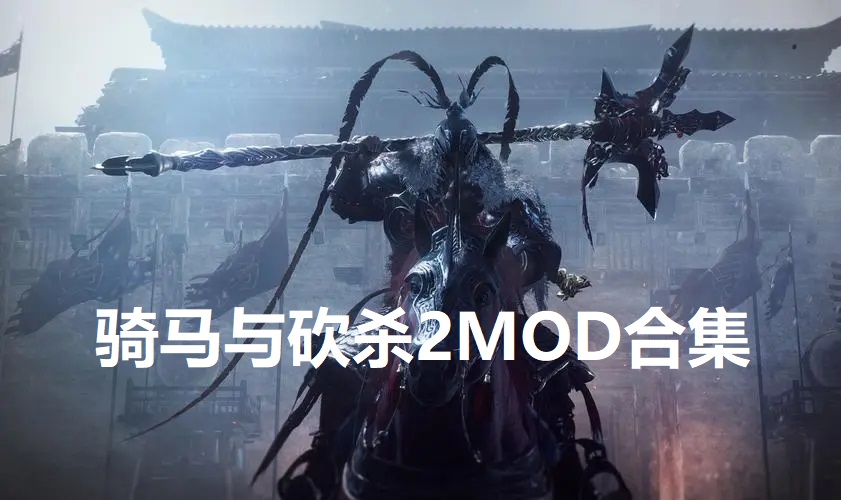 骑马与砍杀2MOD合集