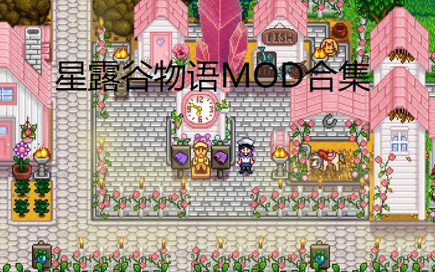 星露谷物语MOD合集