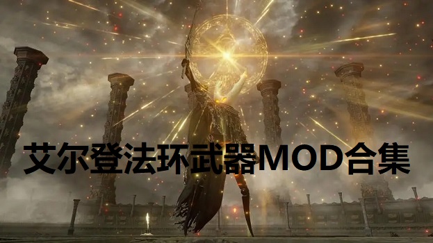 艾尔登法环武器MOD合集