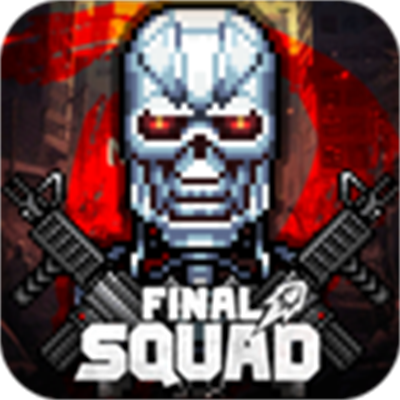 终极小队(Final Squad)