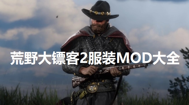 荒野大镖客2服装MOD