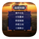 三国战争传