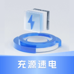 充源速电