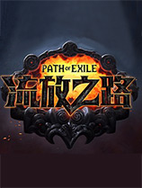 流放之路s26文子过滤粉尘版