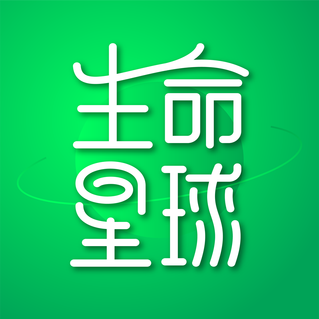 生命星球