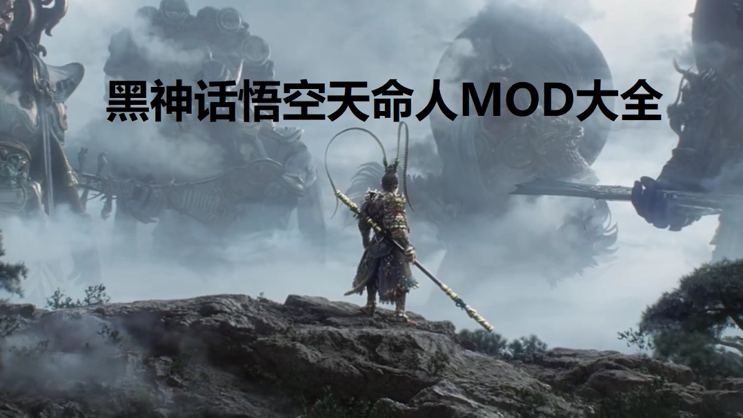 黑神话悟空天命人MOD大全