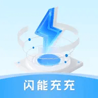 闪能充充