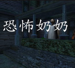 恐怖奶奶硬核挑战(Granny Hardcore Challenge)