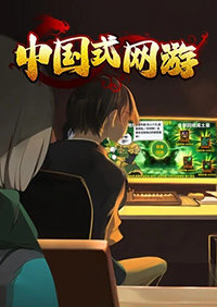 中国式网游修改器