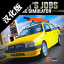 驾驶工作模拟器(Drivers Jobs Online Simulator)