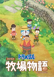 哆啦A梦牧场物语(ドラえもんパーク)