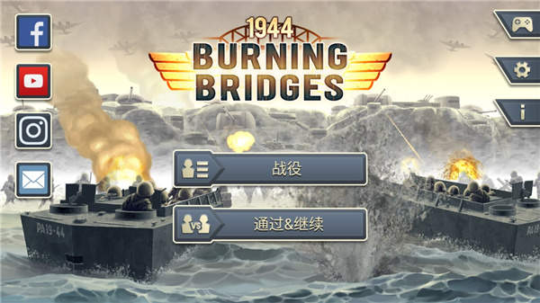 1944燃烧的桥梁破解版