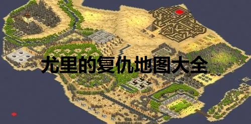 尤里的复仇地图大全