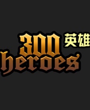 300英雄动态补丁管理器