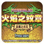 火焰之纹章圣魔之光石修改器