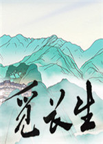 觅长生地狱难度初始起步完美存档