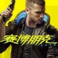  赛博朋克2077女V的衣柜存档补丁