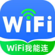 WiFi我能连