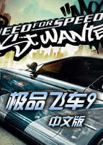 极品飞车9生涯100%存档