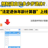 法定年龄退休计算器