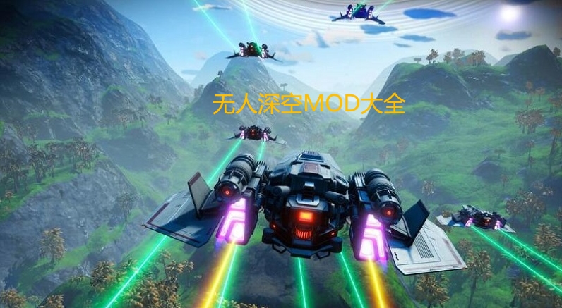 无人深空MOD大全