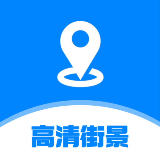 世界高清街景地图