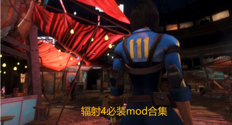 辐射4必装mod合集