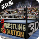 摔跤革命3D(Wrestling Revolution 3D)