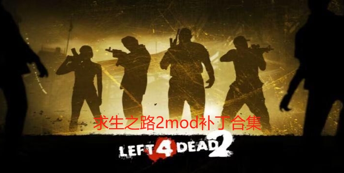 求生之路2mod补丁合集