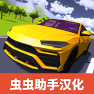 极限汽车驾驶