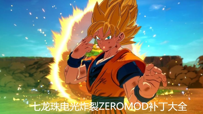 七龙珠电光炸裂ZEROMOD补丁大全