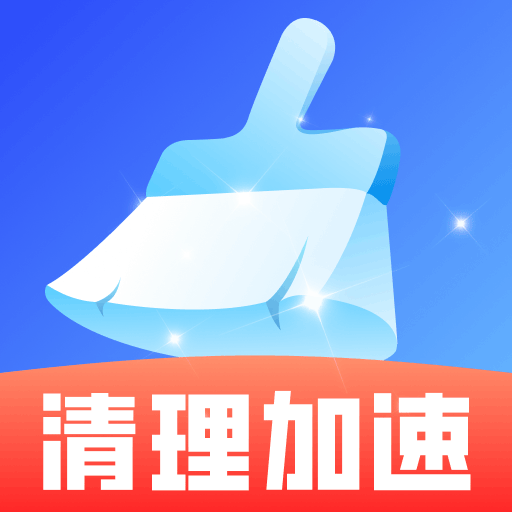 系统清理王