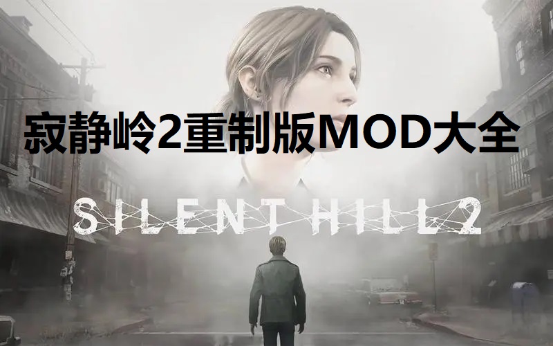 寂静岭2重制版MOD大全