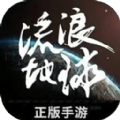 流浪星球