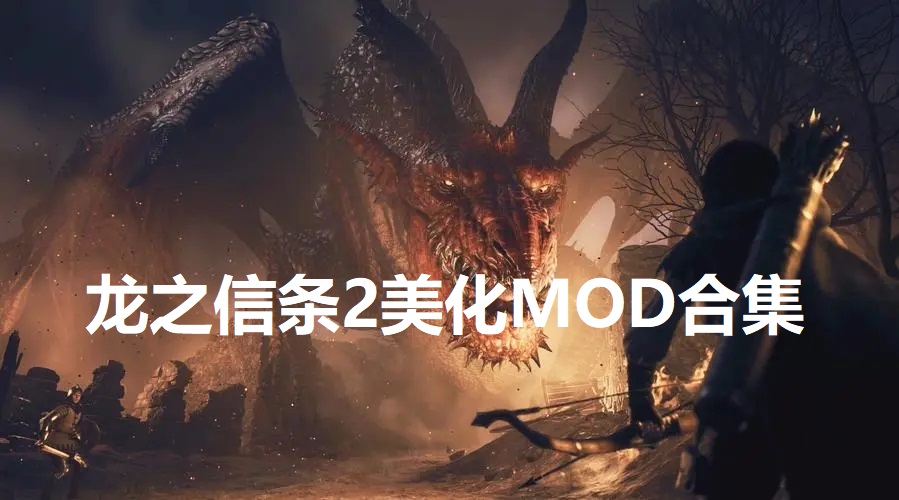 龙之信条2美化MOD合集