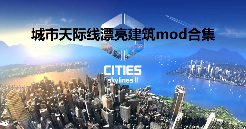 城市天际线漂亮建筑mod合集