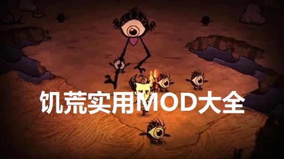 饥荒实用MOD大全