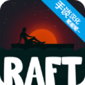 海上生存模拟(Raft)